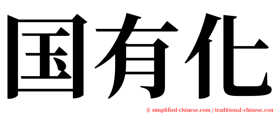 国有化 serif font