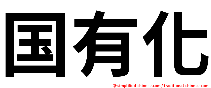 国有化