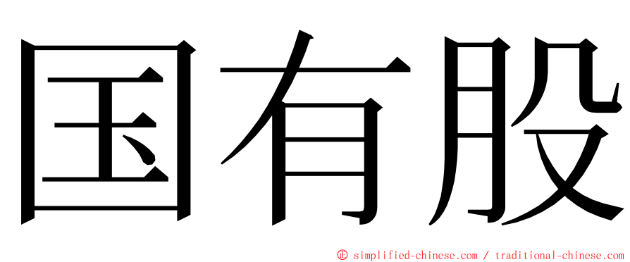 国有股 ming font