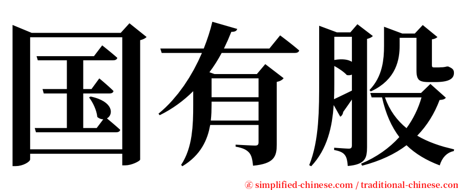 国有股 serif font