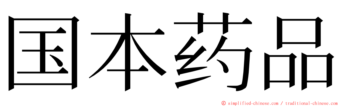 国本药品 ming font