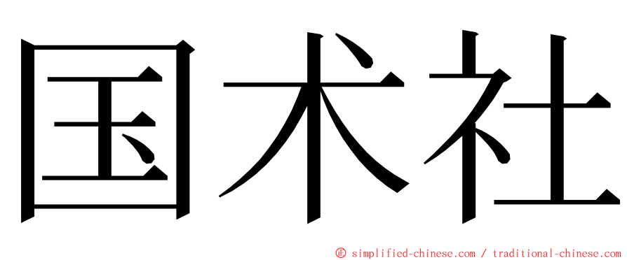 国术社 ming font