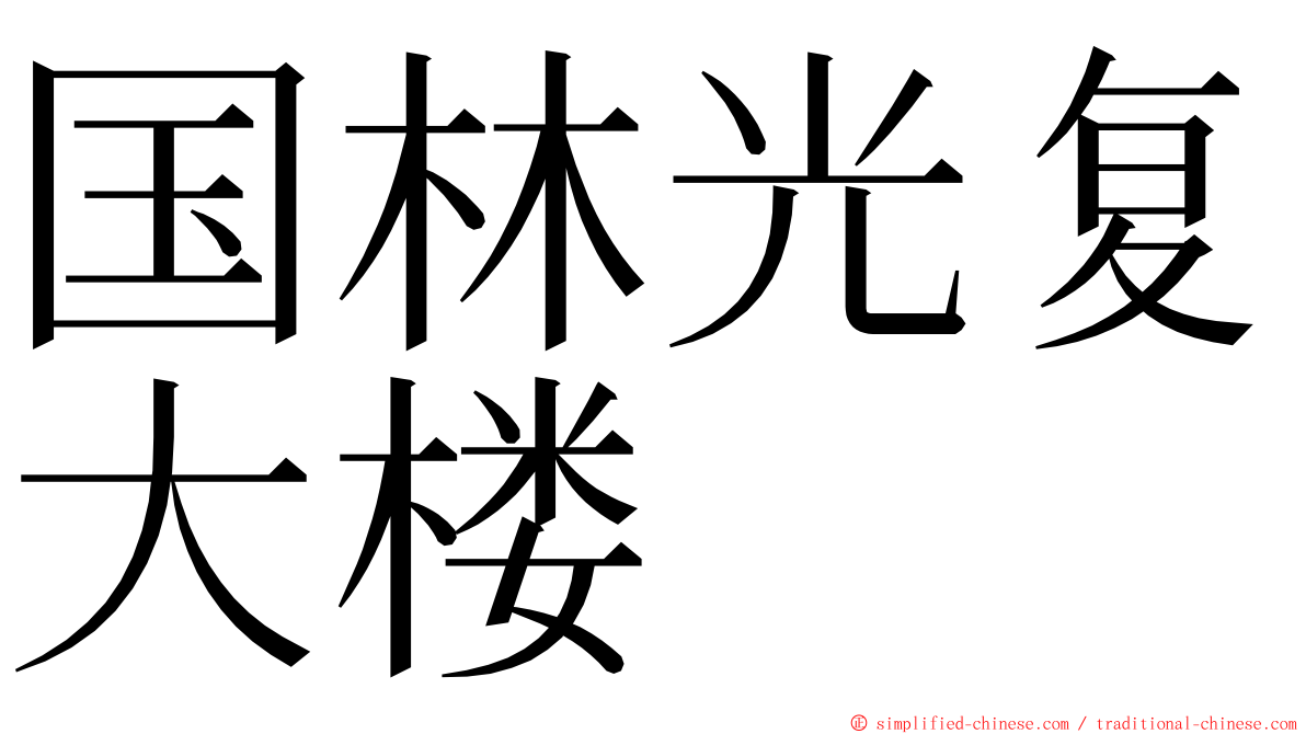 国林光复大楼 ming font