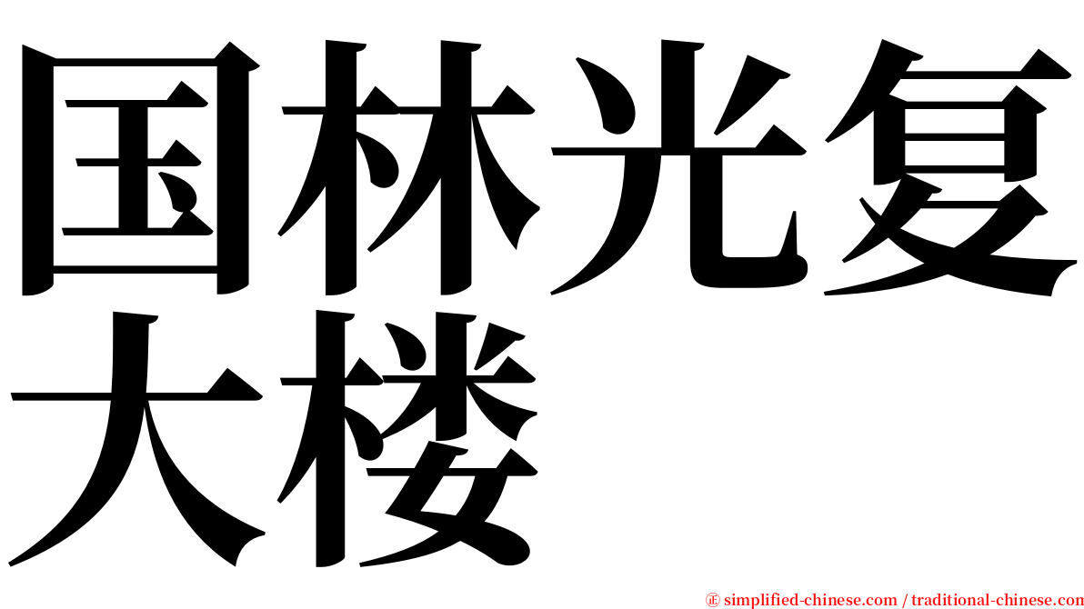 国林光复大楼 serif font