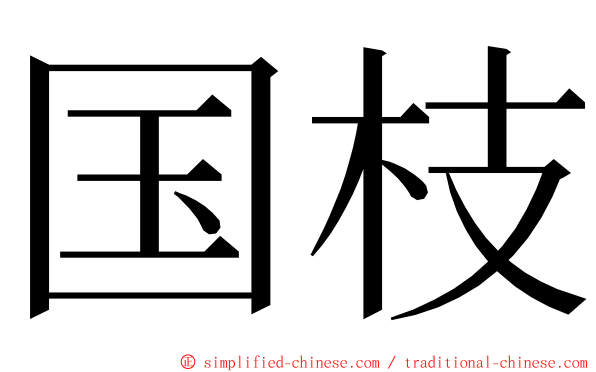 国枝 ming font