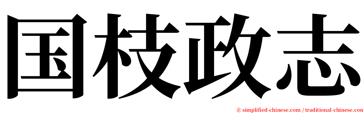 国枝政志 serif font