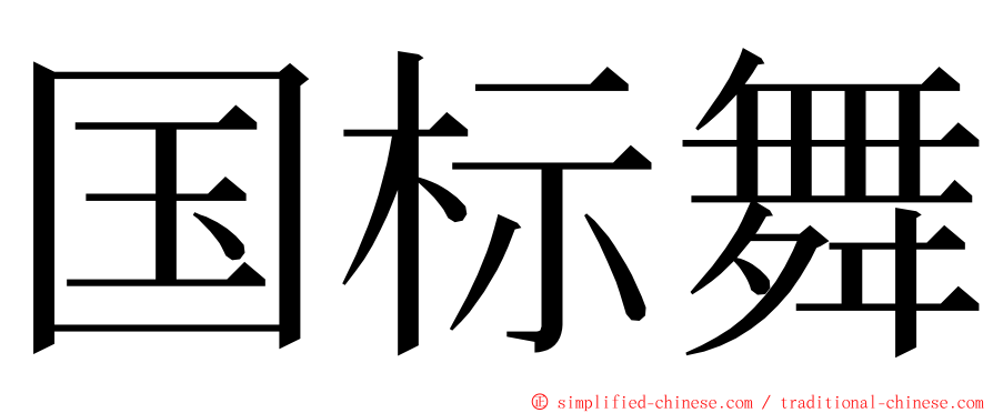 国标舞 ming font