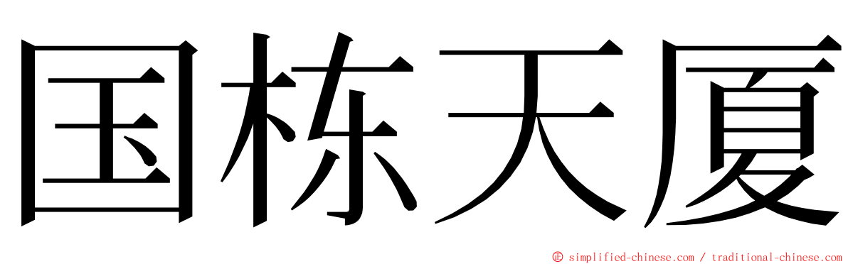 国栋天厦 ming font