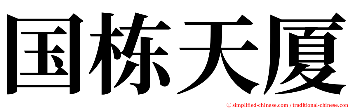 国栋天厦 serif font