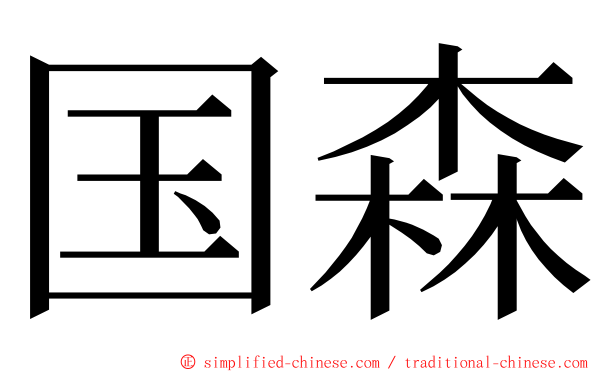 国森 ming font
