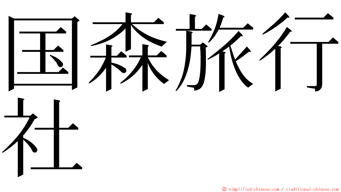 国森旅行社 ming font