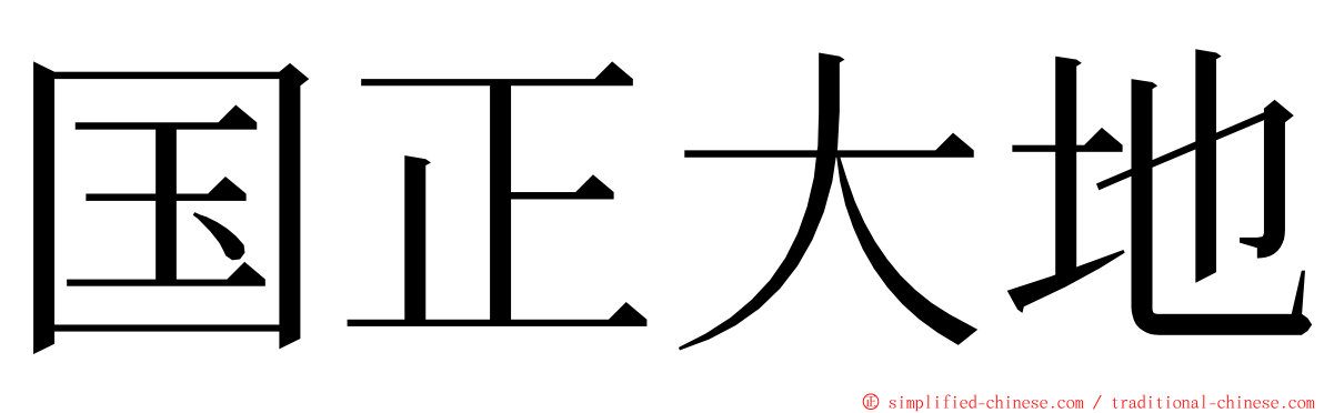 国正大地 ming font