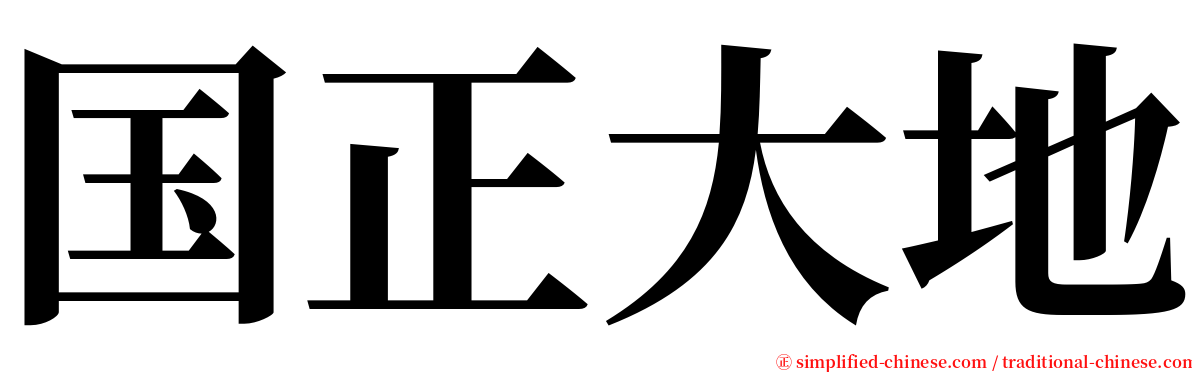 国正大地 serif font