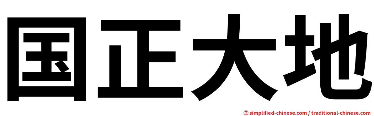 国正大地