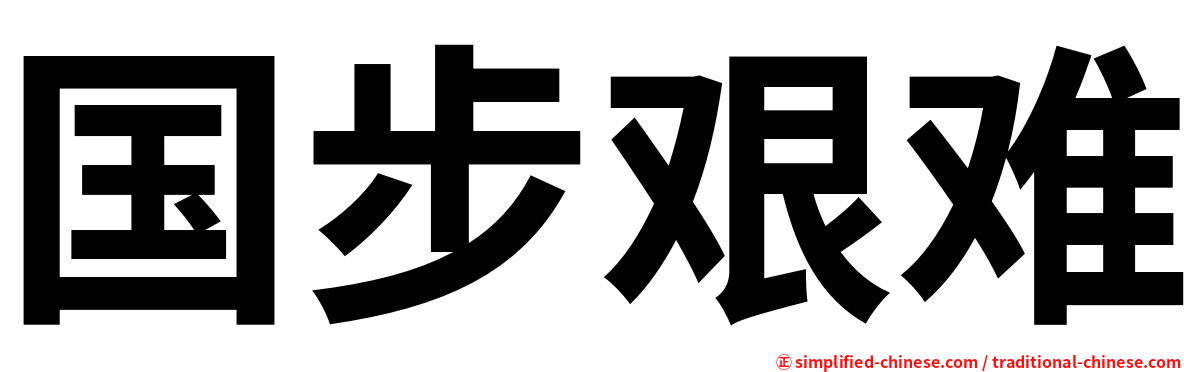 国步艰难