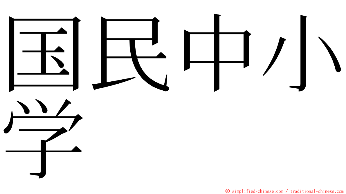 国民中小学 ming font