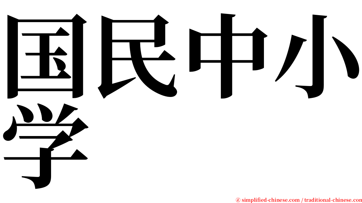 国民中小学 serif font