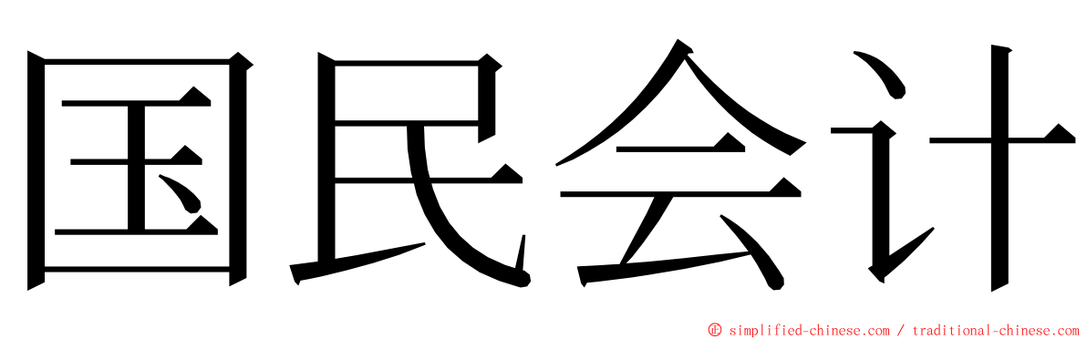 国民会计 ming font