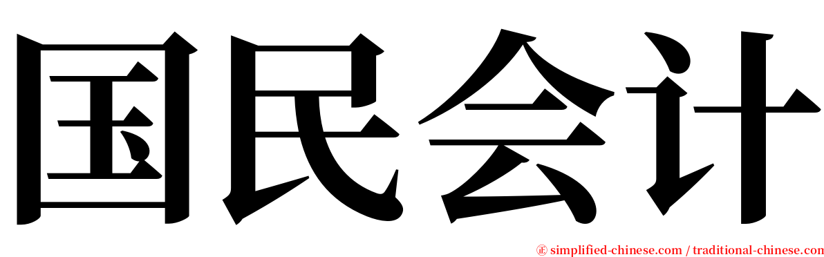 国民会计 serif font