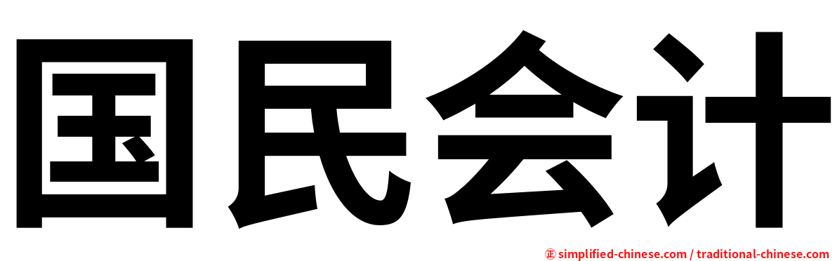 国民会计