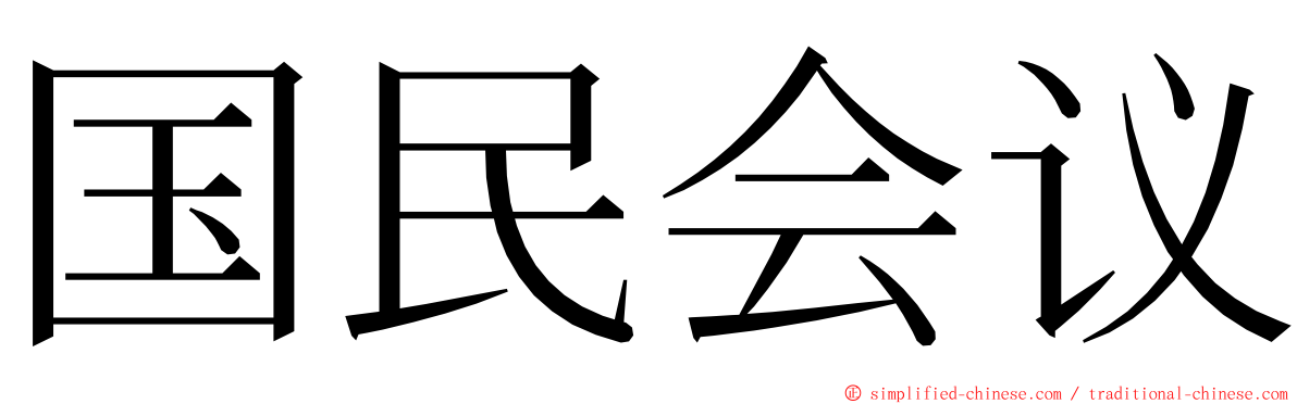 国民会议 ming font