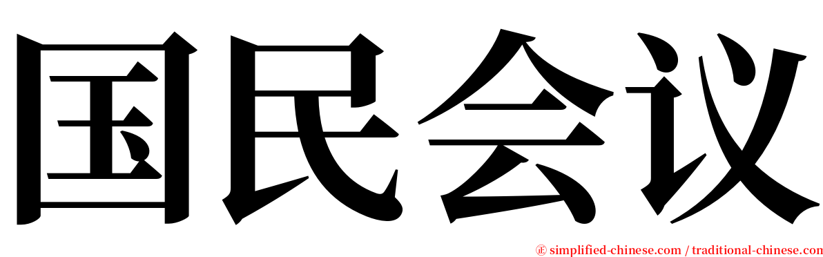 国民会议 serif font