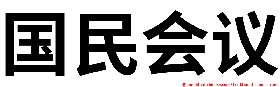 国民会议