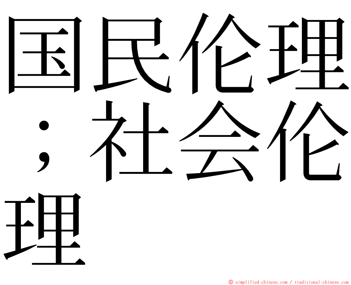 国民伦理；社会伦理 ming font