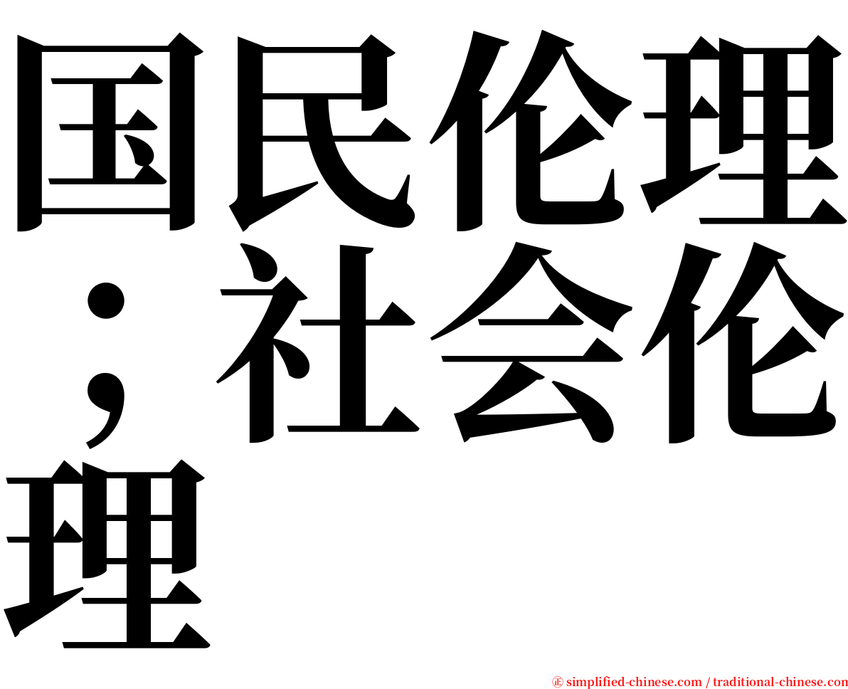 国民伦理；社会伦理 serif font