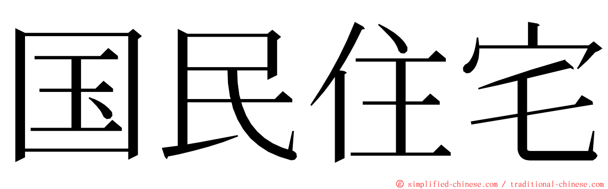 国民住宅 ming font