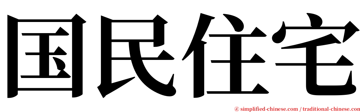 国民住宅 serif font