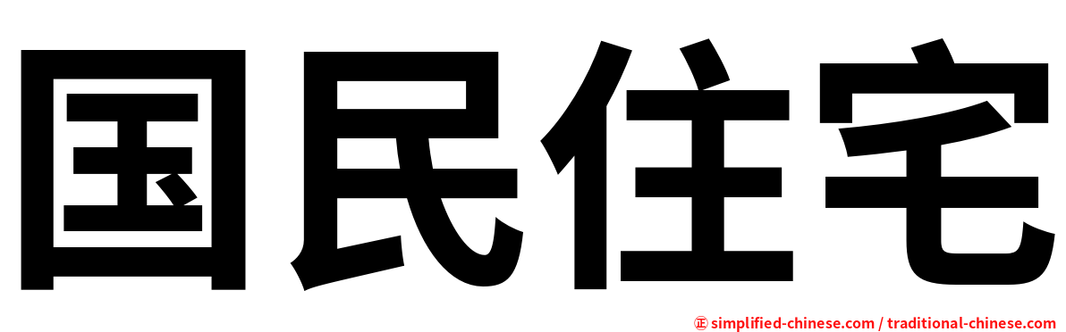 国民住宅