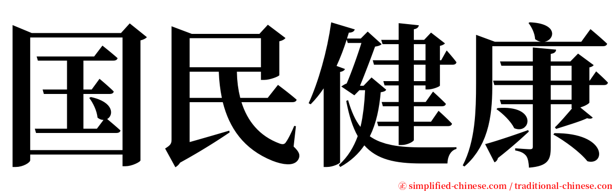 国民健康 serif font