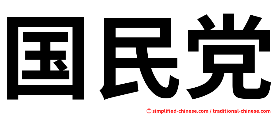 国民党