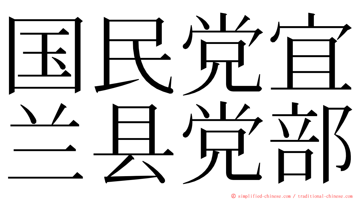 国民党宜兰县党部 ming font