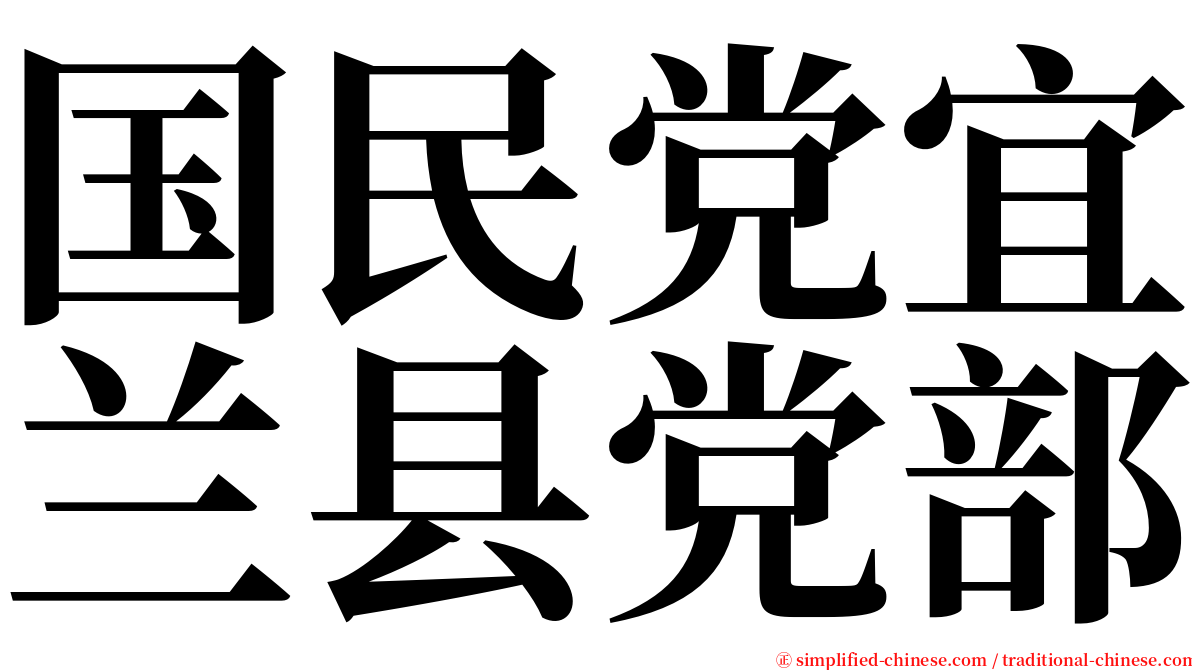 国民党宜兰县党部 serif font
