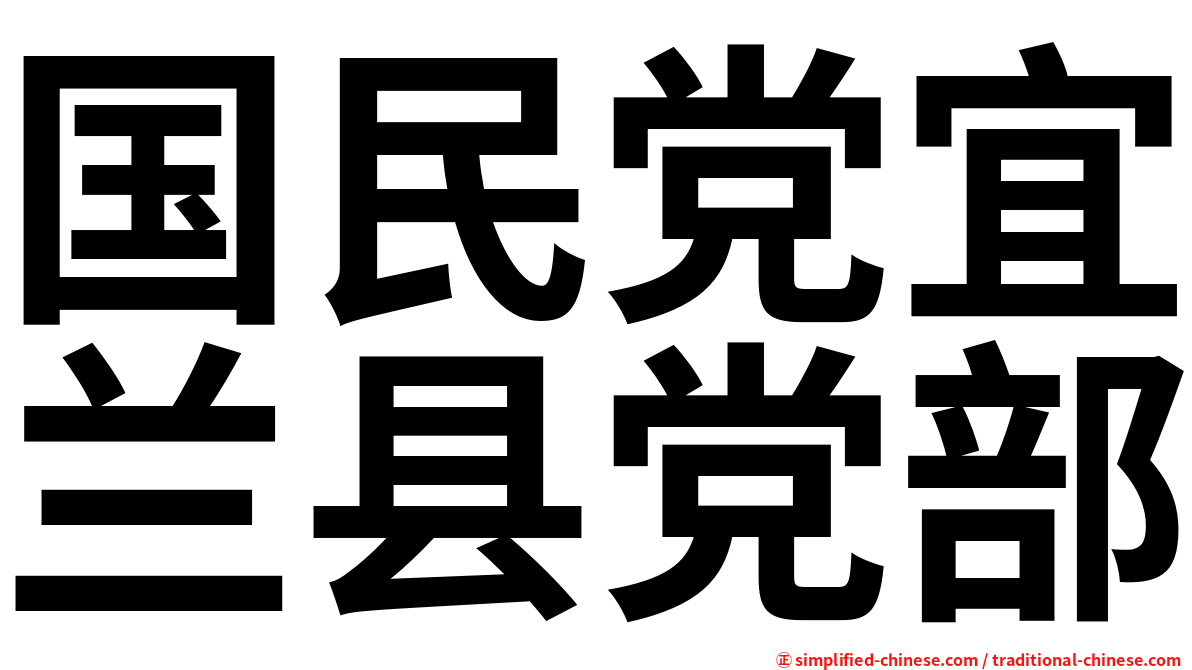 国民党宜兰县党部