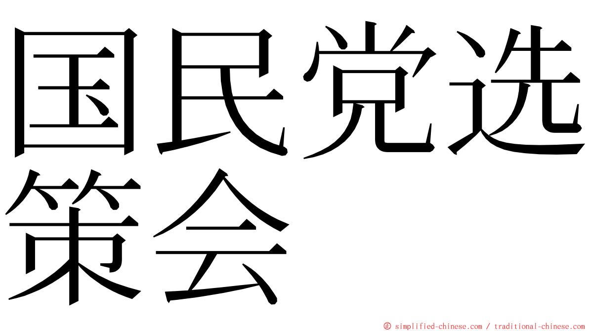 国民党选策会 ming font