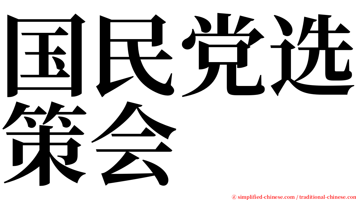 国民党选策会 serif font