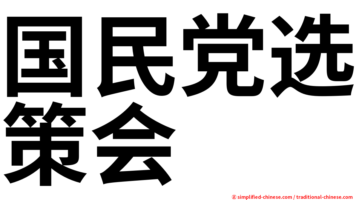 国民党选策会