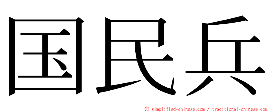 国民兵 ming font