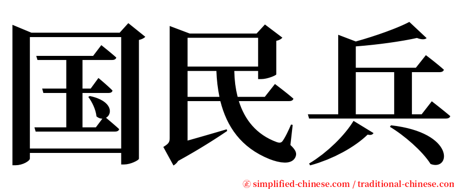 国民兵 serif font