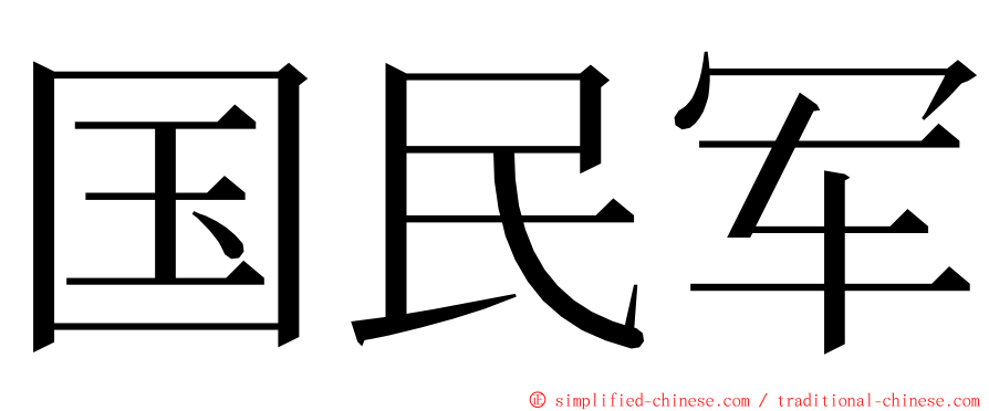 国民军 ming font