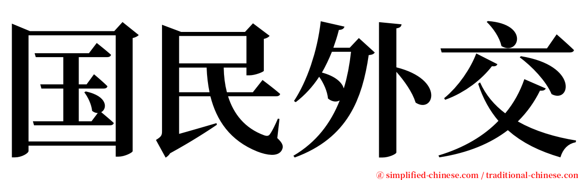 国民外交 serif font