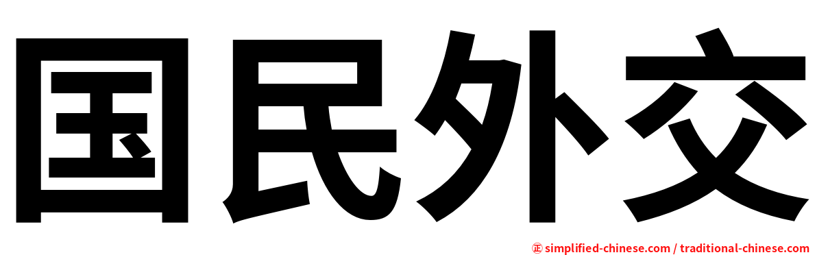 国民外交