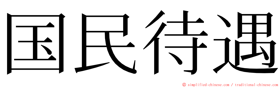 国民待遇 ming font