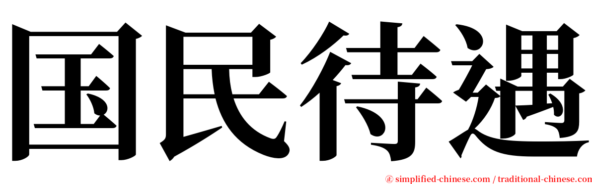 国民待遇 serif font