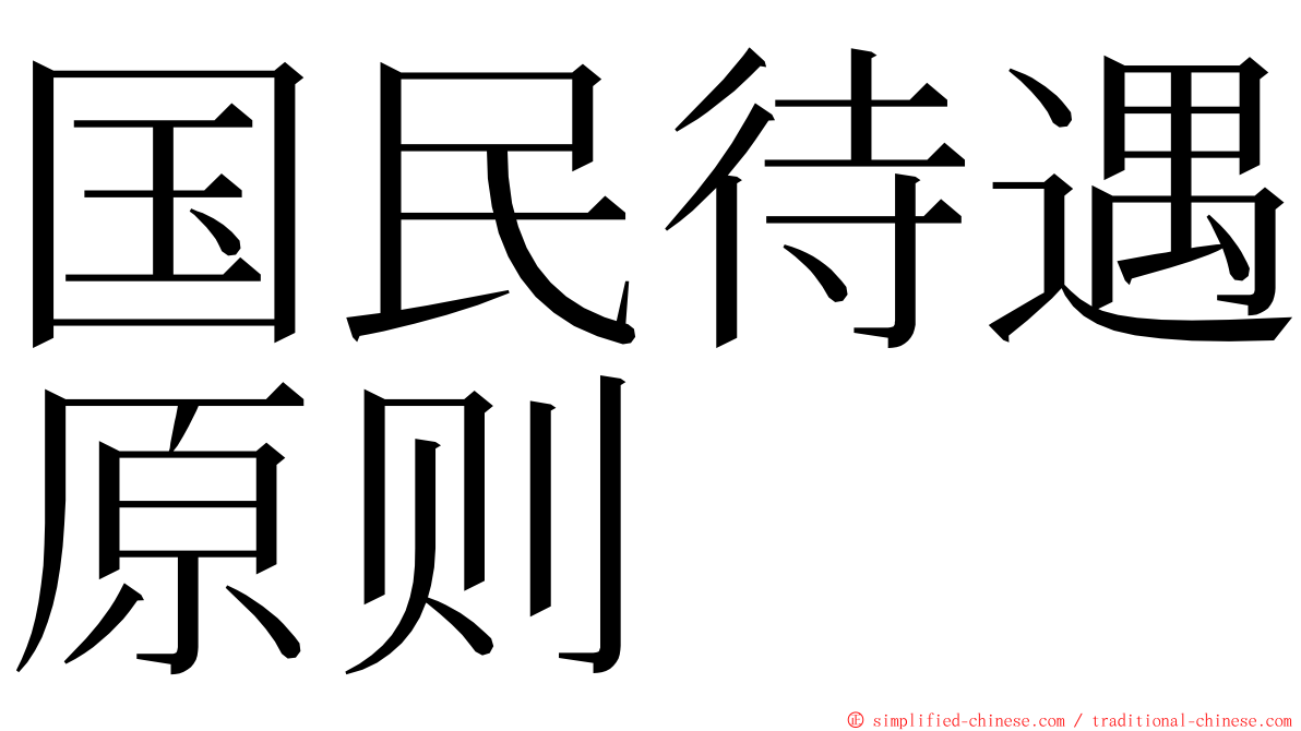 国民待遇原则 ming font