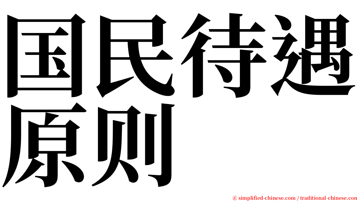 国民待遇原则 serif font