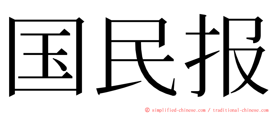 国民报 ming font